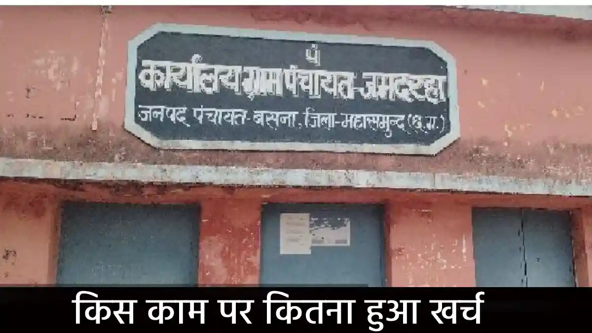 बसना : ग्राम पंचायत जमदरहा ने नलकूप खनन-पम्प स्थापना पर खर्च... - CG Sandesh