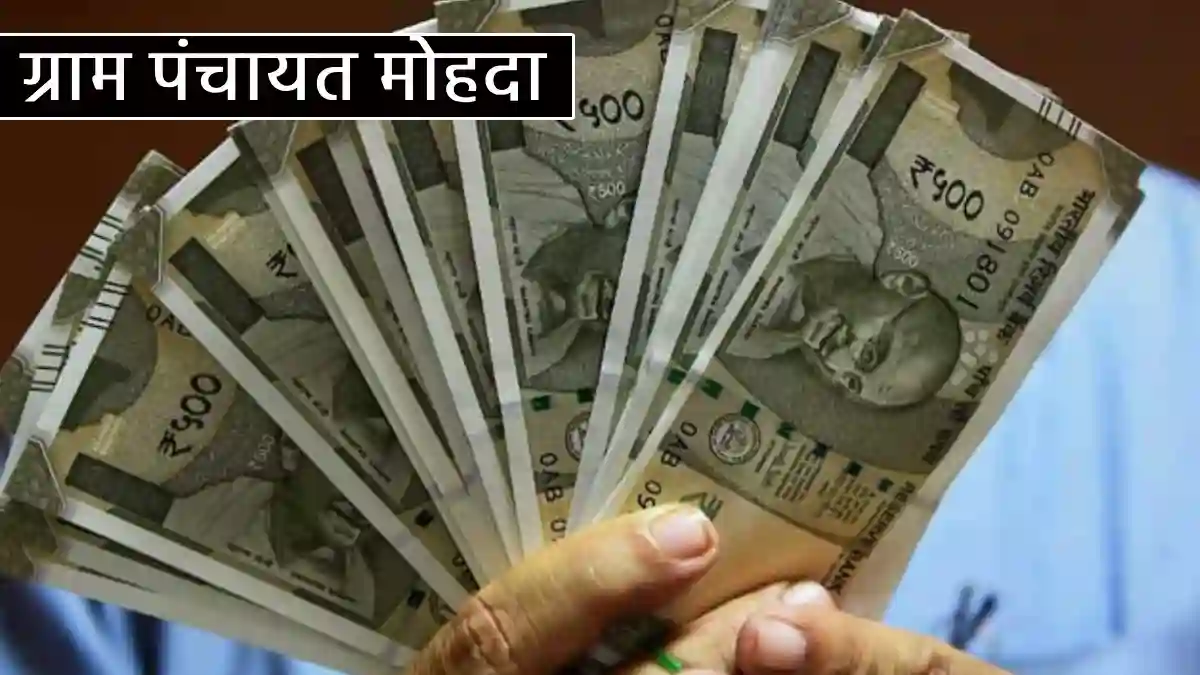 सरायपाली : ग्राम पंचायत मोहदा ने मीठाई बाँटने खर्च किये 64 ह... - CG Sandesh