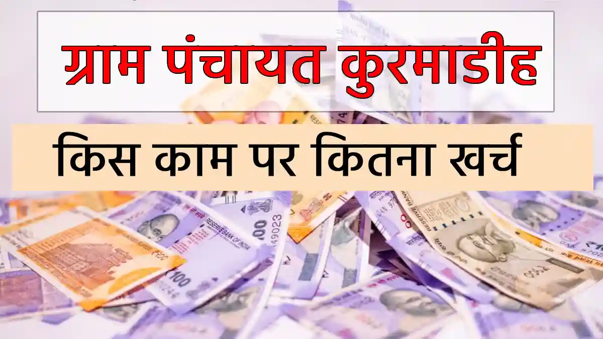 बसना : ग्राम पंचायत कुरमाडीह ने स्वच्छता पर खर्च किये 99 हजा... - CG Sandesh