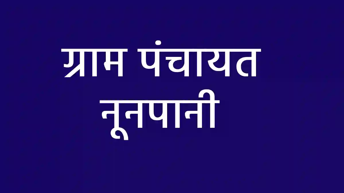 सरायपाली : ग्राम पंचायत नूनपानी ने स्वच्छता पर खर्च किये 1 ल... - CG Sandesh
