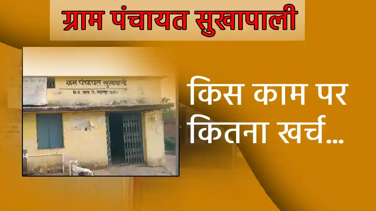 बसना : ग्राम पंचायत सुखापाली ने बोर खनन पर खर्च किये 2 लाख 2... - CG Sandesh