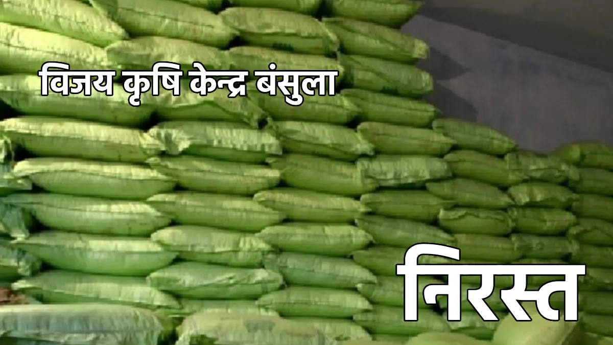 बसना : विजय कृषि केन्द्र बंसुला का उर्वरक प्राधिकार पत्र निर... - CG Sandesh