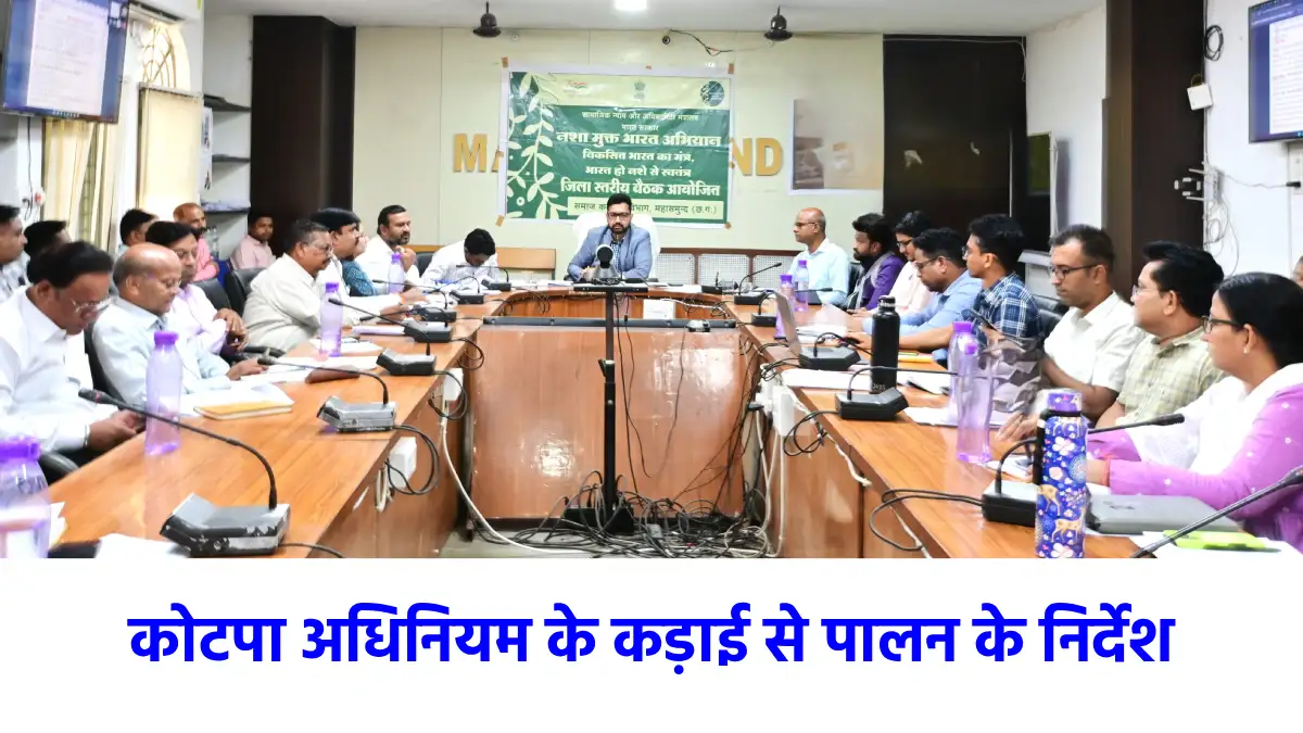महासमुंद : नशामुक्त भारत अभियान अंतर्गत गठित जिला स्तरीय समि... - CG Sandesh