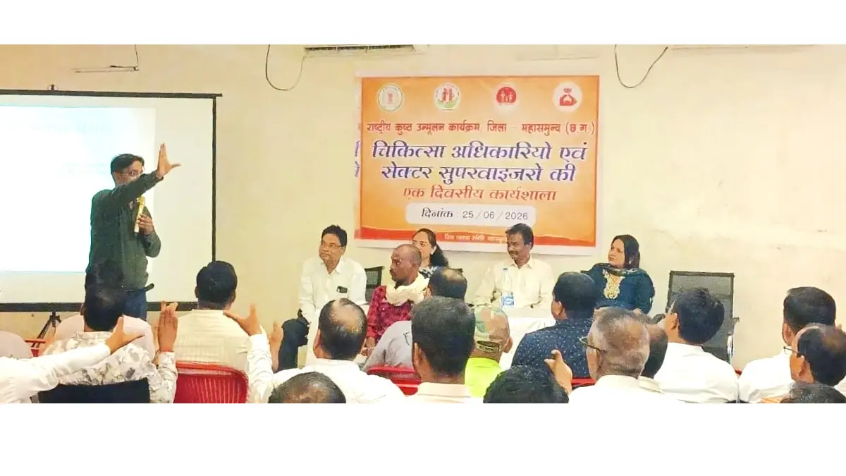 महासमुंद : जिले में कुष्ठ उन्मूलन पर एक दिवसीय कार्यशाला संपन्न