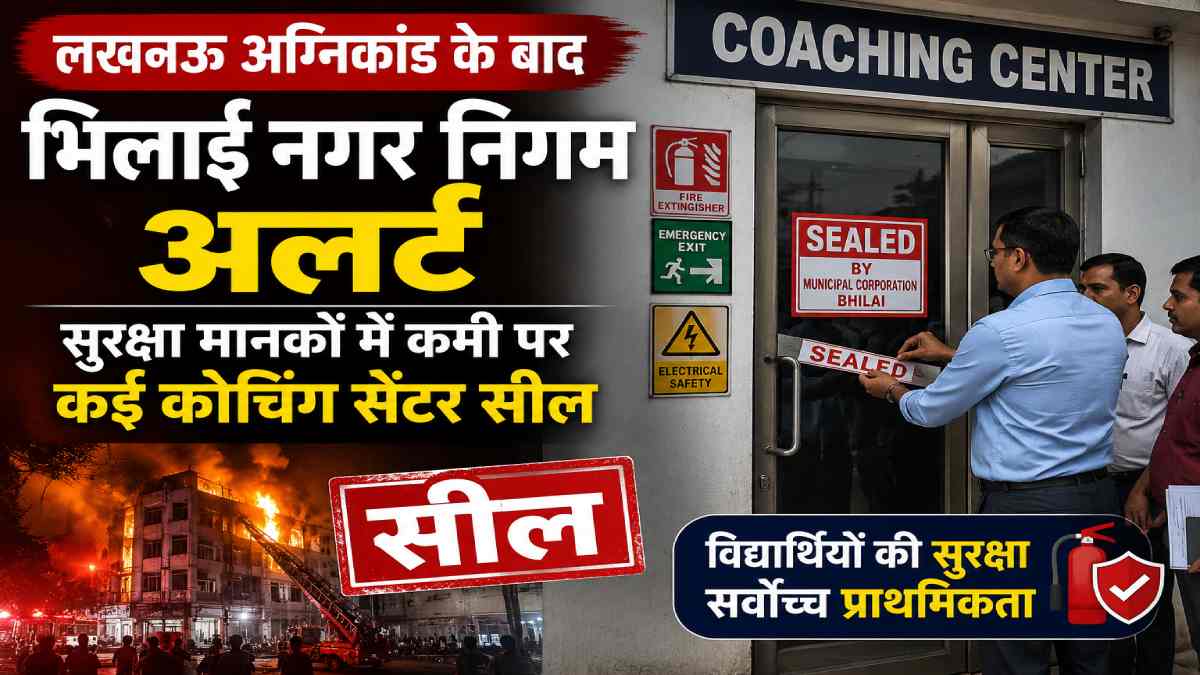 भिलाई : लखनऊ अग्निकांड के बाद भिलाई नगर निगम अलर्ट, सुरक्षा ... - CG Sandesh