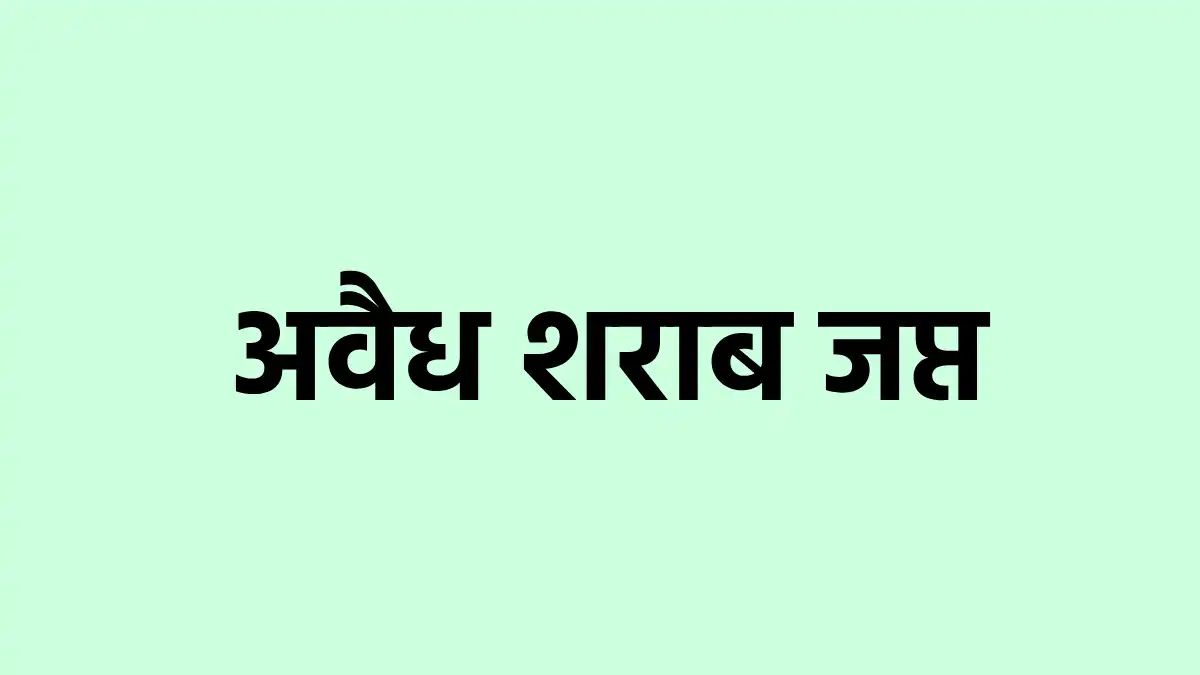 बागबाहरा : दो मामलों में अवैध शराब जप्त, दो गिरफ्तार - CG Sandesh