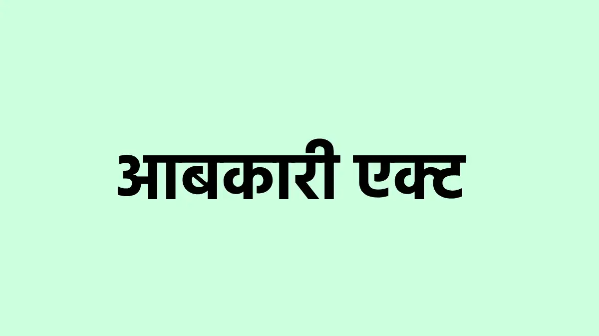 महासमुंद : आबकारी एक्ट के तहत दो मामले दर्ज - CG Sandesh