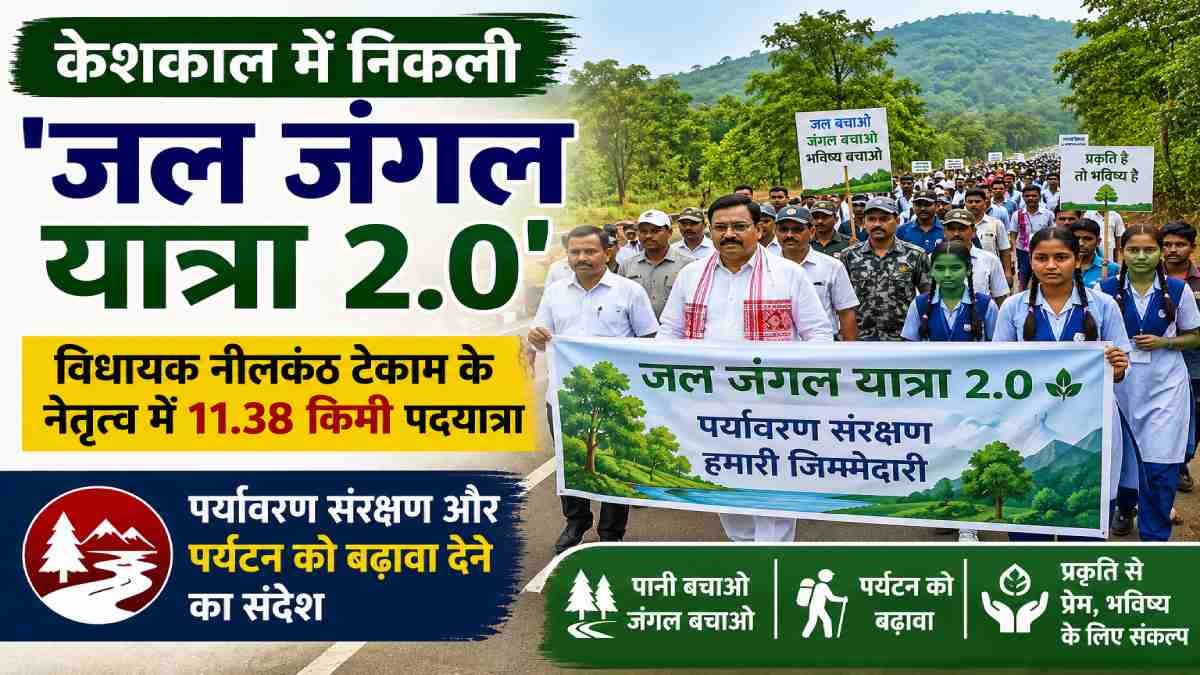 केशकाल में निकली 'जल जंगल यात्रा 2.0', विधायक नीलकंठ टेकाम क... - CG Sandesh