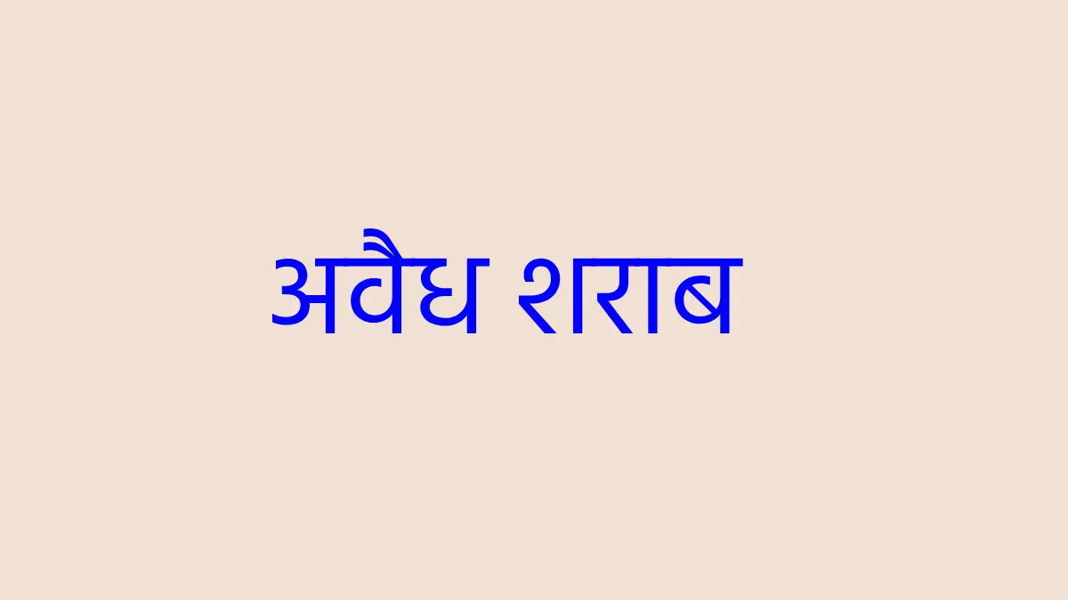 महासमुंद : दो मामलों में अवैध शराब के खिलाफ कार्रवाई, 13 लीट... - CG Sandesh