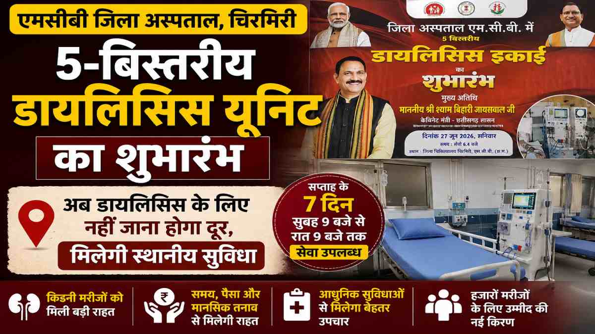 एमसीबी जिला अस्पताल में 5-बिस्तरीय डायलिसिस यूनिट का शुभारंभ... - CG Sandesh