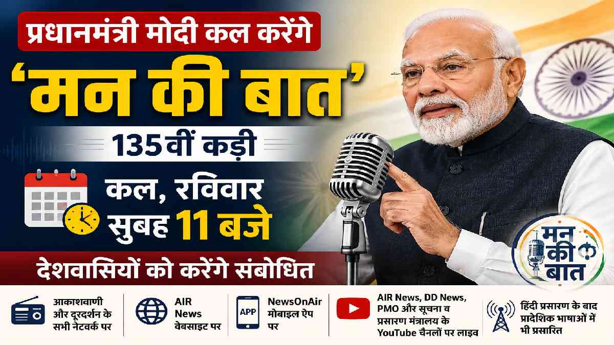 प्रधानमंत्री मोदी कल करेंगे 'मन की बात', सुबह 11 बजे देशवासि... - CG Sandesh