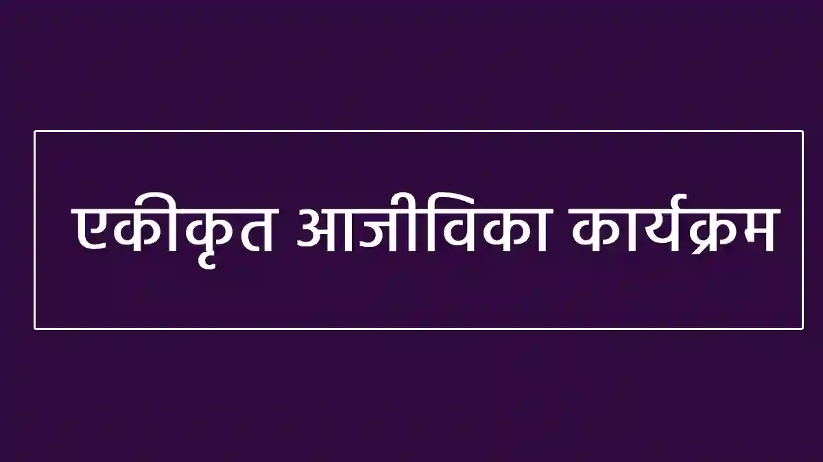 CG : ग्रामीण परिवारों की आय बढ़ाने शुरू किया जाएगा एकीकृत आज... - CG Sandesh