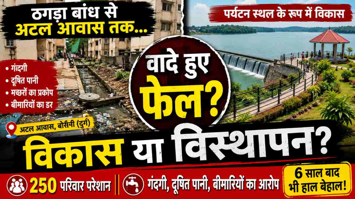 CG : ठगड़ा बांध से अटल आवास तक: विकास के वादों के बीच बदहाली... - CG Sandesh