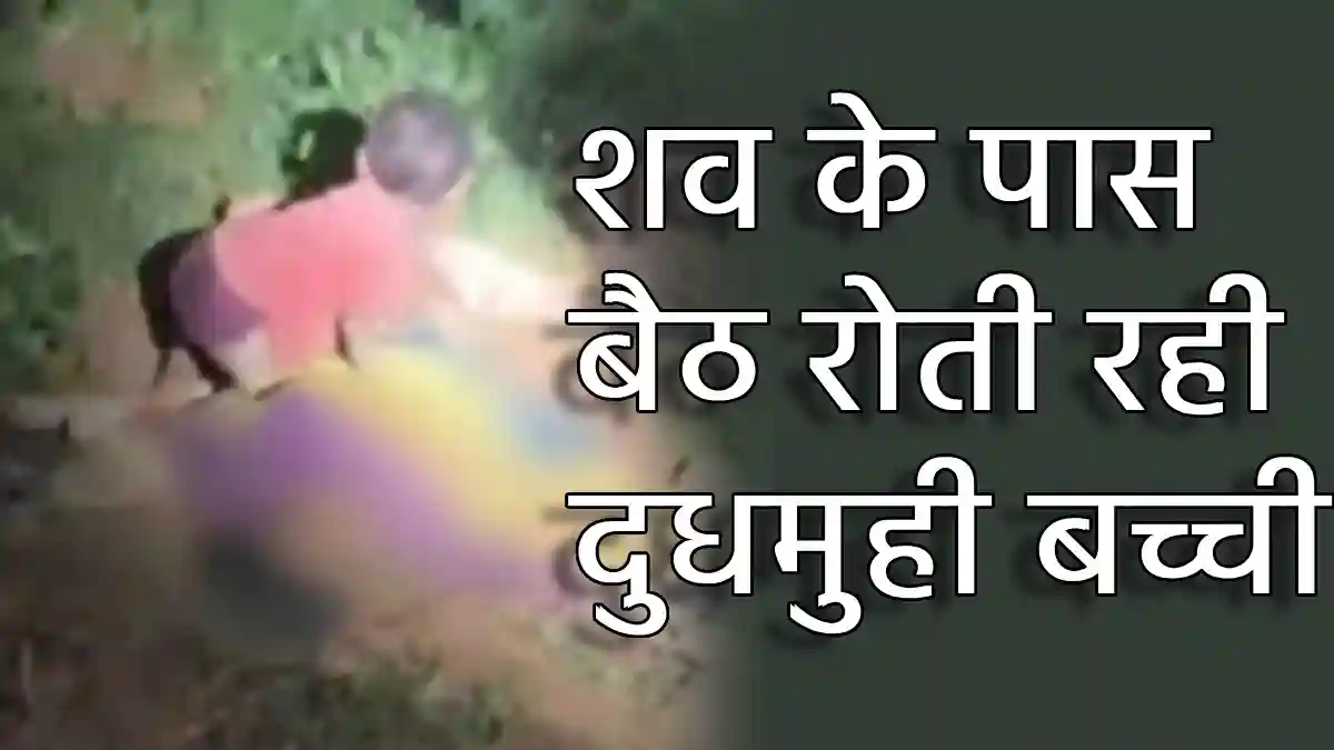 CG : हाथी के हमले से 2 की मौत, माँ के पास बैठ रोती रही मासूम... - CG Sandesh