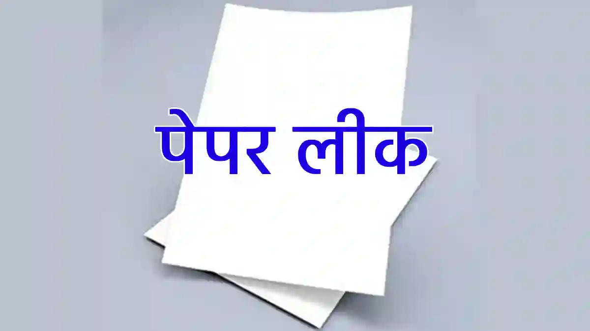 CG : प्रश्नपत्र लीक, रद्द की गई परीक्षा - CG Sandesh