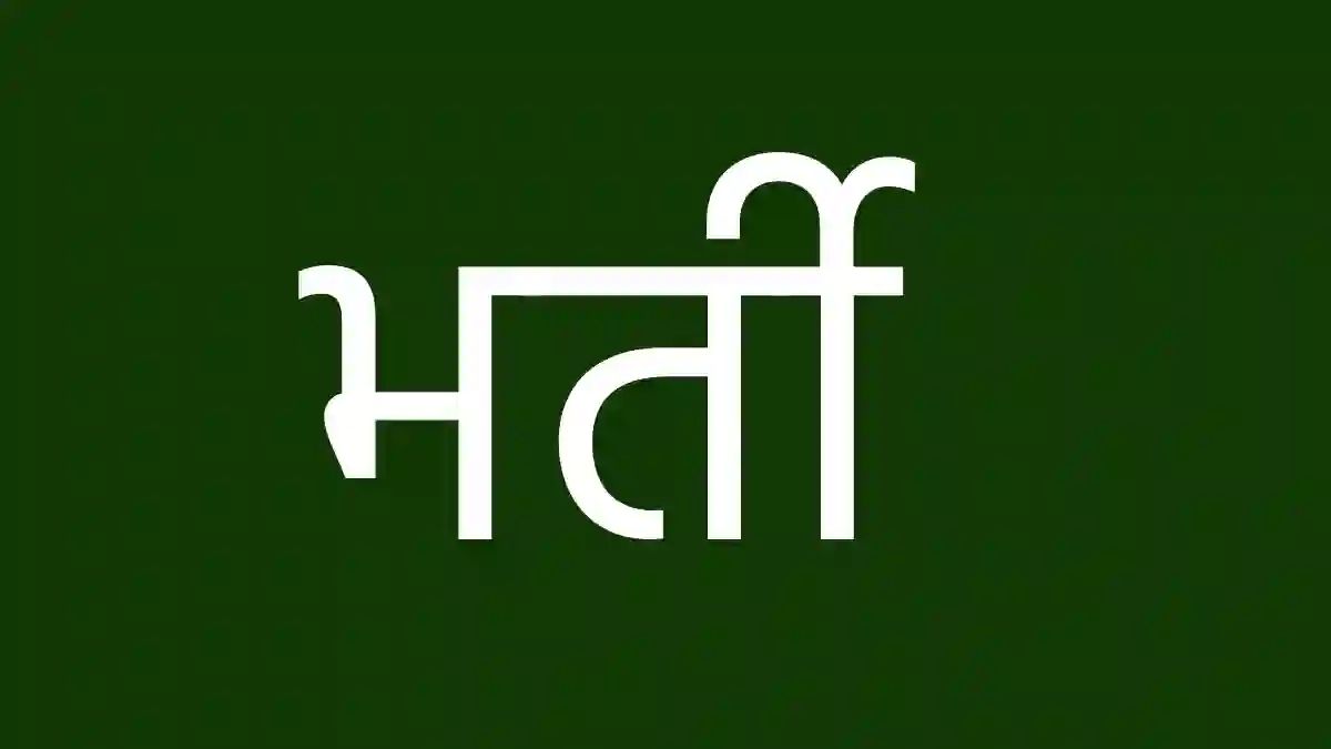 छत्तीसगढ़ के युवाओं के लिए रोजगार का अवसर, 820 पदों पर होगी भ... - CG Sandesh