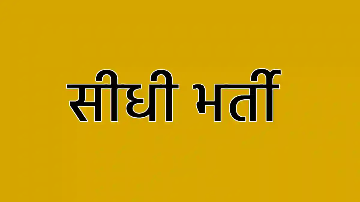 CG : 173 पदों पर होगी सीधी भर्ती, 10वीं पास भी कर सकेंगे आवे... - CG Sandesh