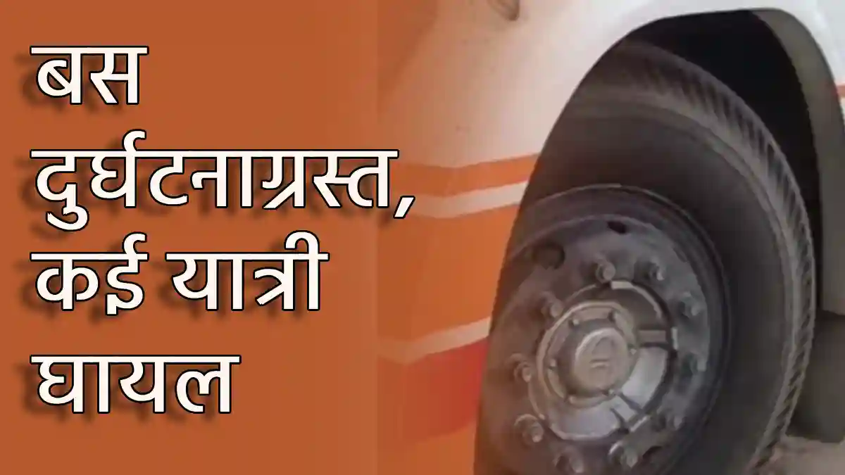बसना : बोर गाड़ी से टकराई बस, कई यात्री घायल - CG Sandesh