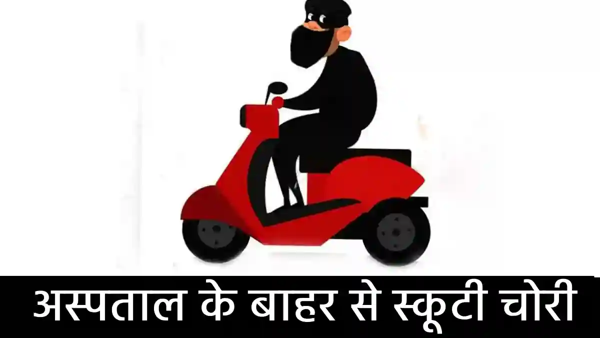 महासमुंद : अकाल पुरख अस्पताल के बाहर से स्कूटी चोरी - CG Sandesh