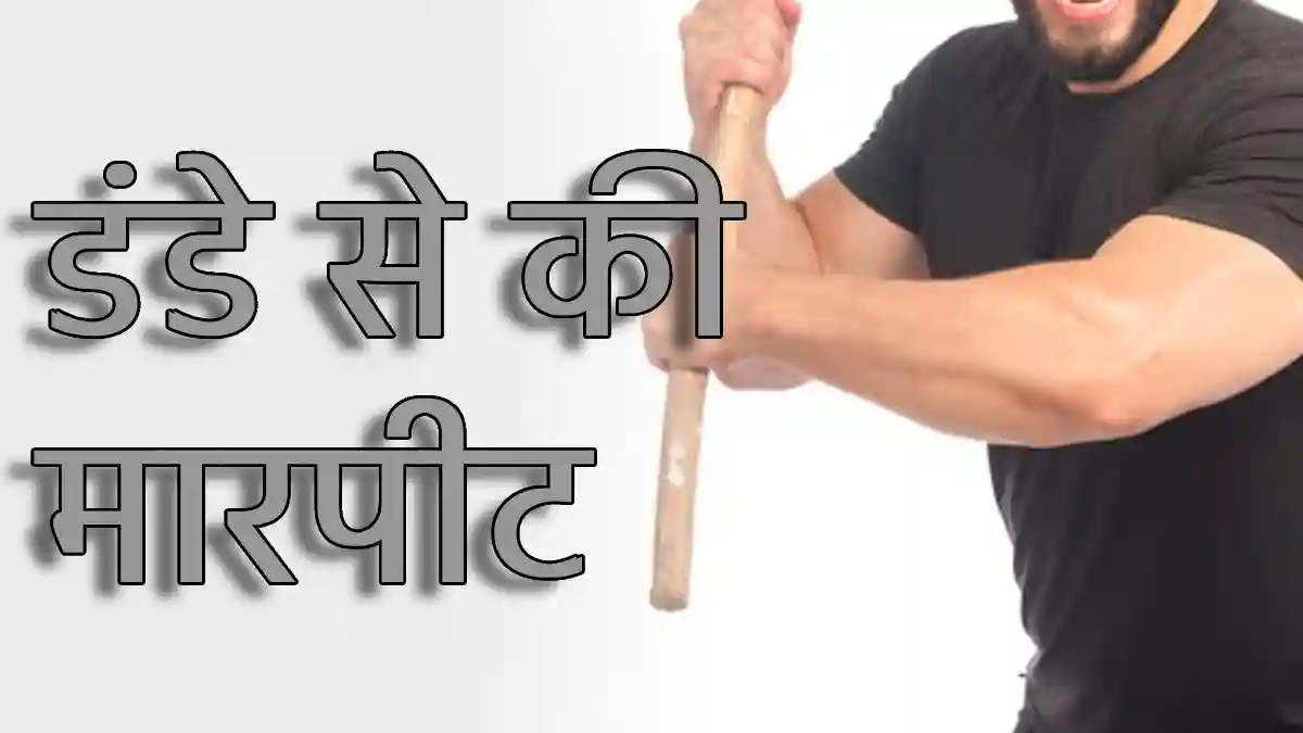 बागबाहरा : ईट के बदले जमींन की बात पर रंजिश; डंडे से की पिटा... - CG Sandesh
