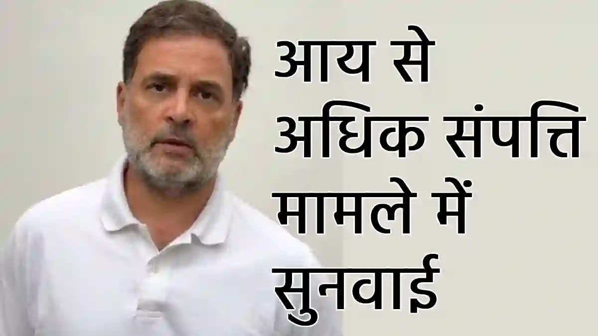राहुल गांधी की कथित आय से अधिक संपत्ति मामले में कोर्ट में स... - CG Sandesh