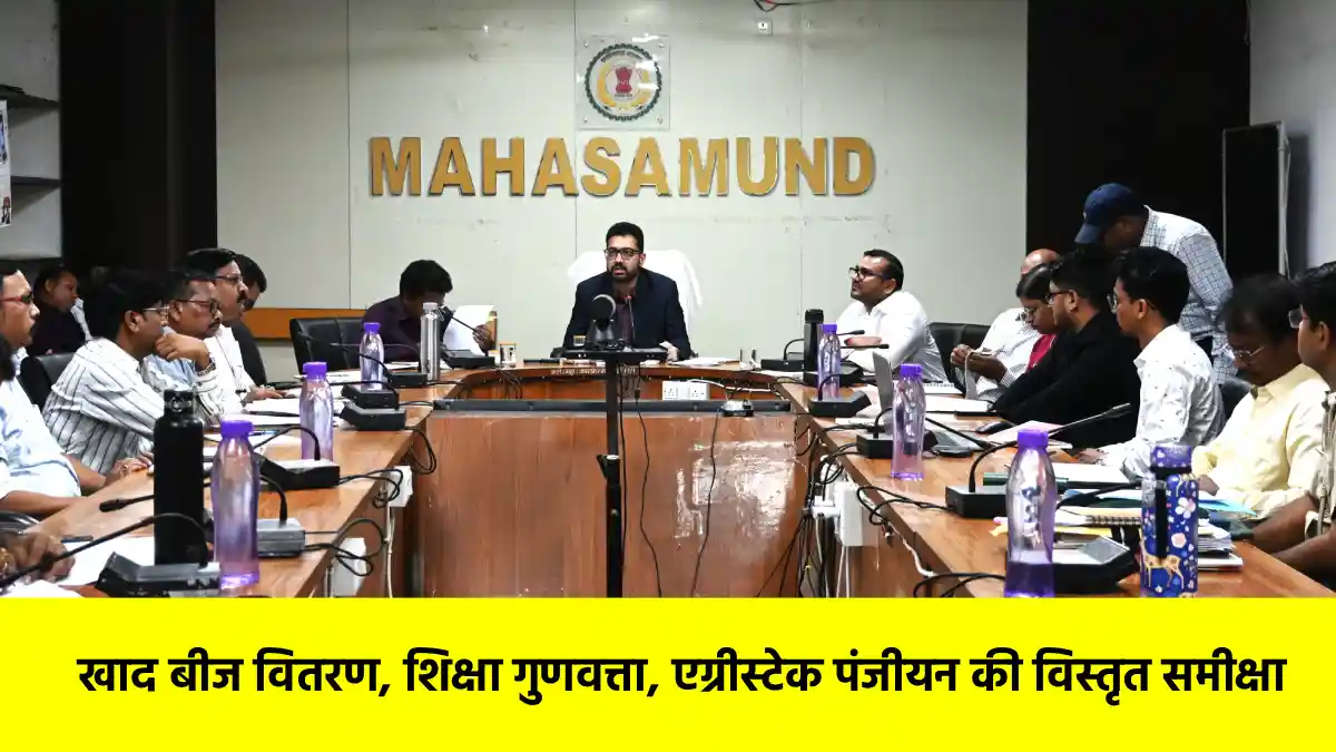 महासमुंद : कलेक्टर ने ली साप्ताहिक समय-सीमा की बैठक - CG Sandesh