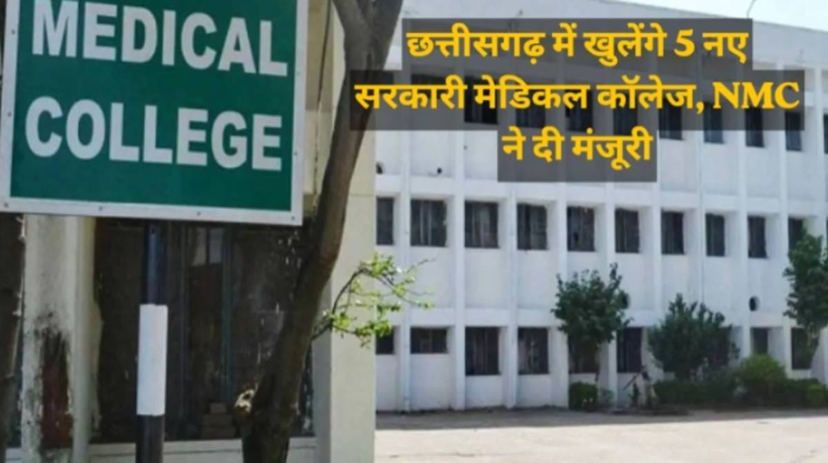 CG ब्रेकिंग : छत्तीसगढ़ को बड़ी सौगात, प्रदेश में खुलेंगे 5 ... - CG Sandesh