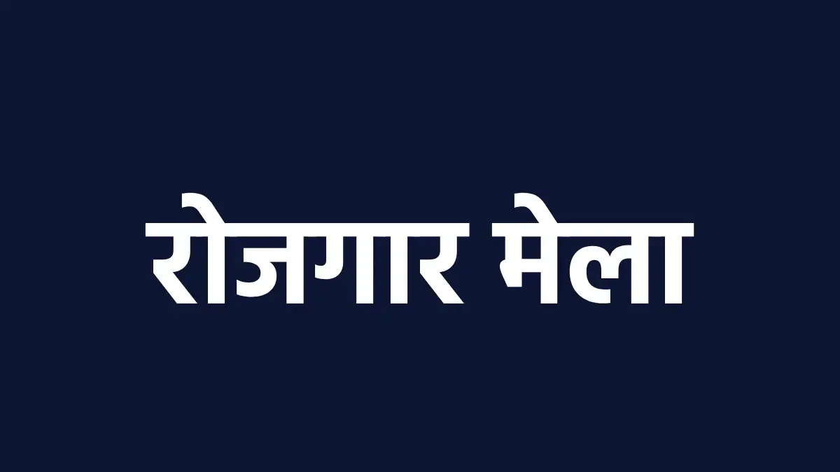 मूक बधिर दिव्यांगजनों के लिए सुनहरा अवसर रोजगार मेला 17 जुला... - CG Sandesh