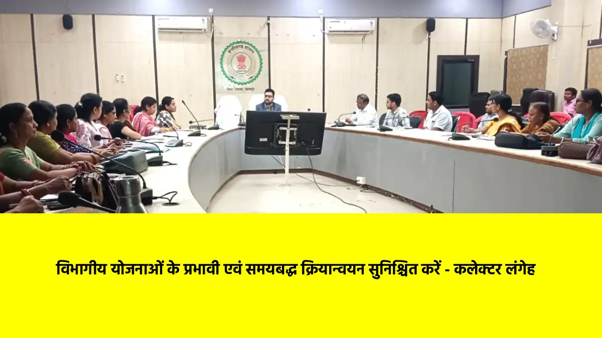 महासमुंद : कलेक्टर ने ली महिला एवं बाल विकास विभाग की समीक्ष... - CG Sandesh