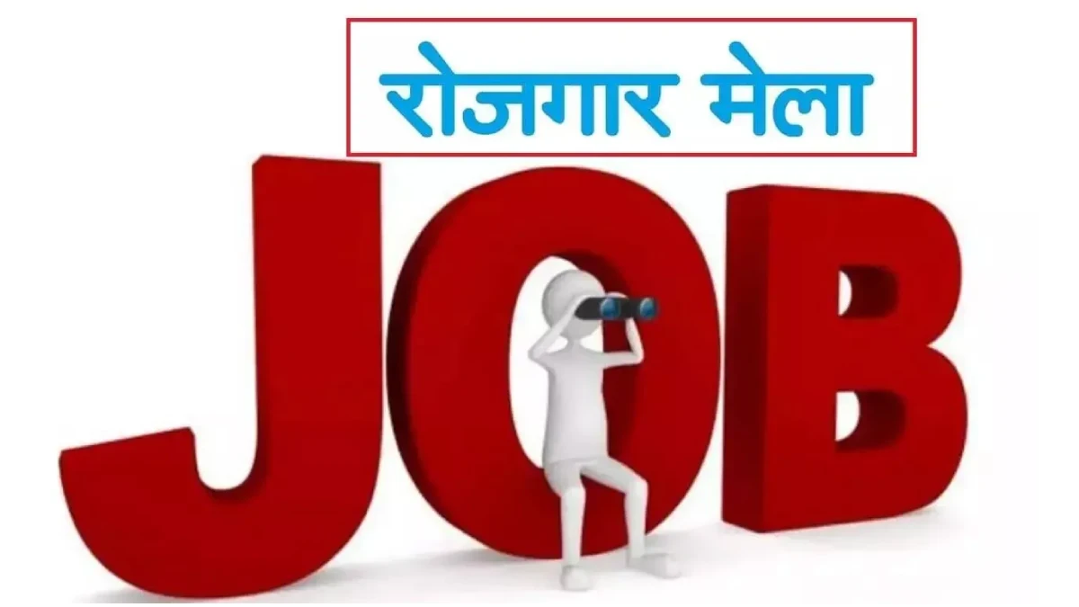 महासमुंद : जिला स्तरीय रोजगार मेला 29 जुलाई को, 559 पदों पर ... - CG Sandesh