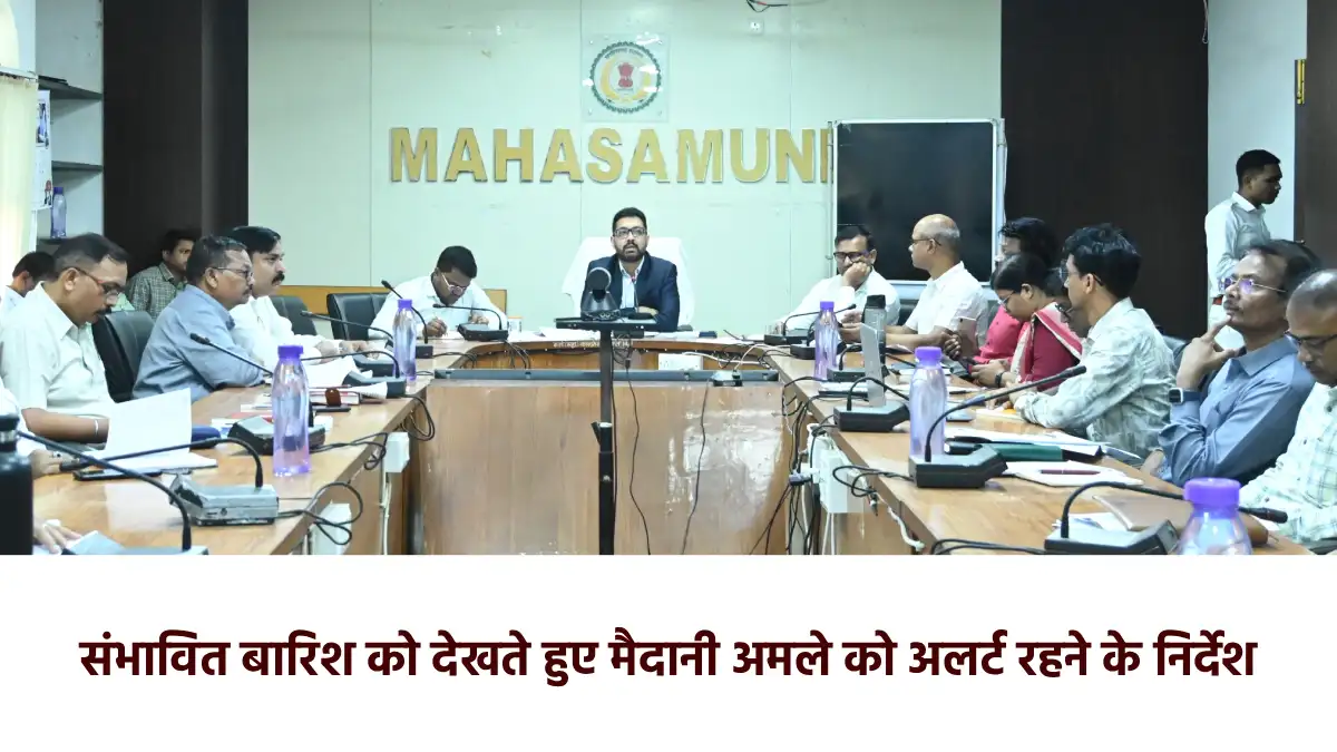 महासमुंद : समय-सीमा की बैठक लेकर कलेक्टर ने दिए आवश्यक निर्द... - CG Sandesh