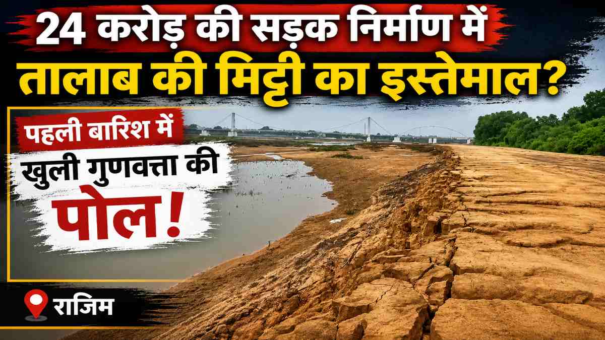 24 करोड़ की सड़क निर्माण में तालाब की मिट्टी का इस्तेमाल? पह... - CG Sandesh