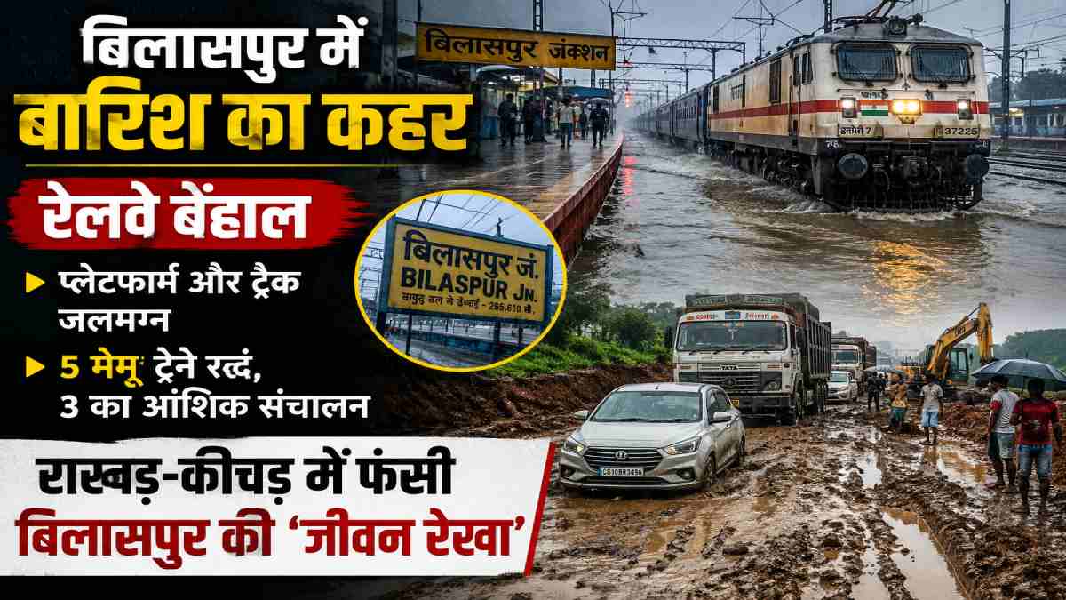 बिलासपुर में मूसलाधार बारिश का कहर: रेलवे ट्रैक जलमग्न, पांच... - CG Sandesh