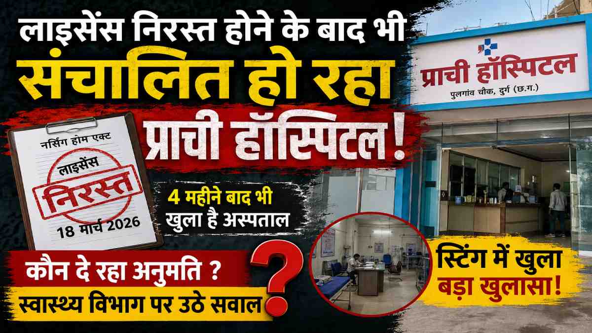 दुर्ग : लाइसेंस निरस्त होने के बाद भी संचालित हो रहा प्राची ... - CG Sandesh