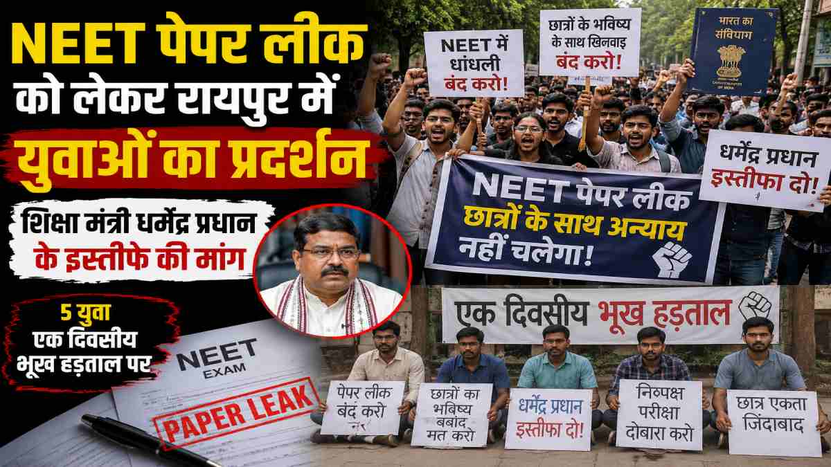 CG News : NEET पेपर लीक के विरोध में रायपुर में युवाओं का प्... - CG Sandesh