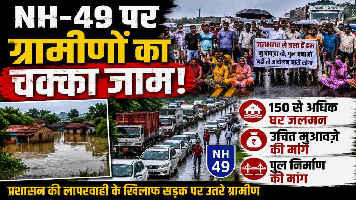 NH-49 पर ग्रामीणों का चक्का जाम: जलभराव से परेशान लोगों का फ... - CG Sandesh