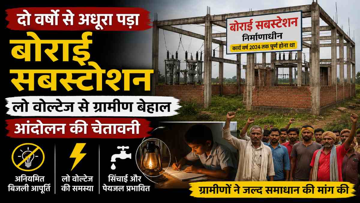 धमतरी : दो साल से अधूरा पड़ा बोराई विद्युत सबस्टेशन, लो वोल्... - CG Sandesh