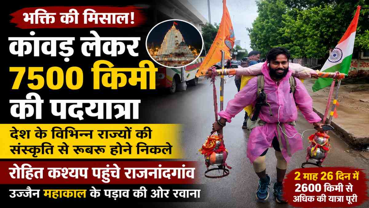 7500 किमी की कांवड़ पदयात्रा पर निकले रोहित कश्यप पहुंचे राज... - CG Sandesh