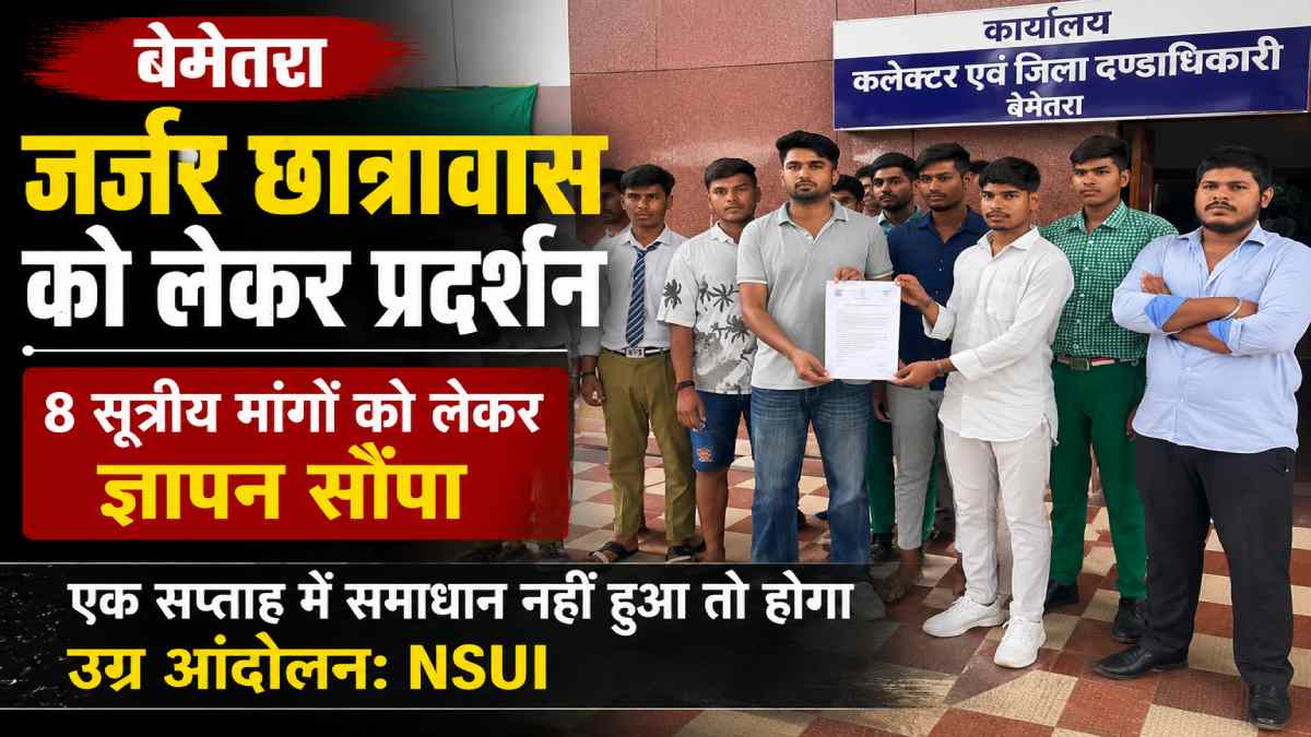 बेमेतरा: जर्जर छात्रावास को लेकर छात्रों और NSUI का प्रदर्शन... - CG Sandesh