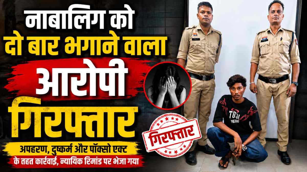 रायगढ़: नाबालिग को दो बार बहला-फुसलाकर ले जाने वाला आरोपी गि... - CG Sandesh