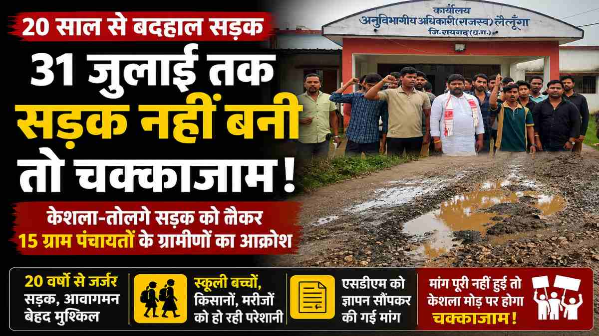 20 साल से बदहाल केशला-तोलगे सड़क को लेकर ग्रामीणों का आक्रोश... - CG Sandesh