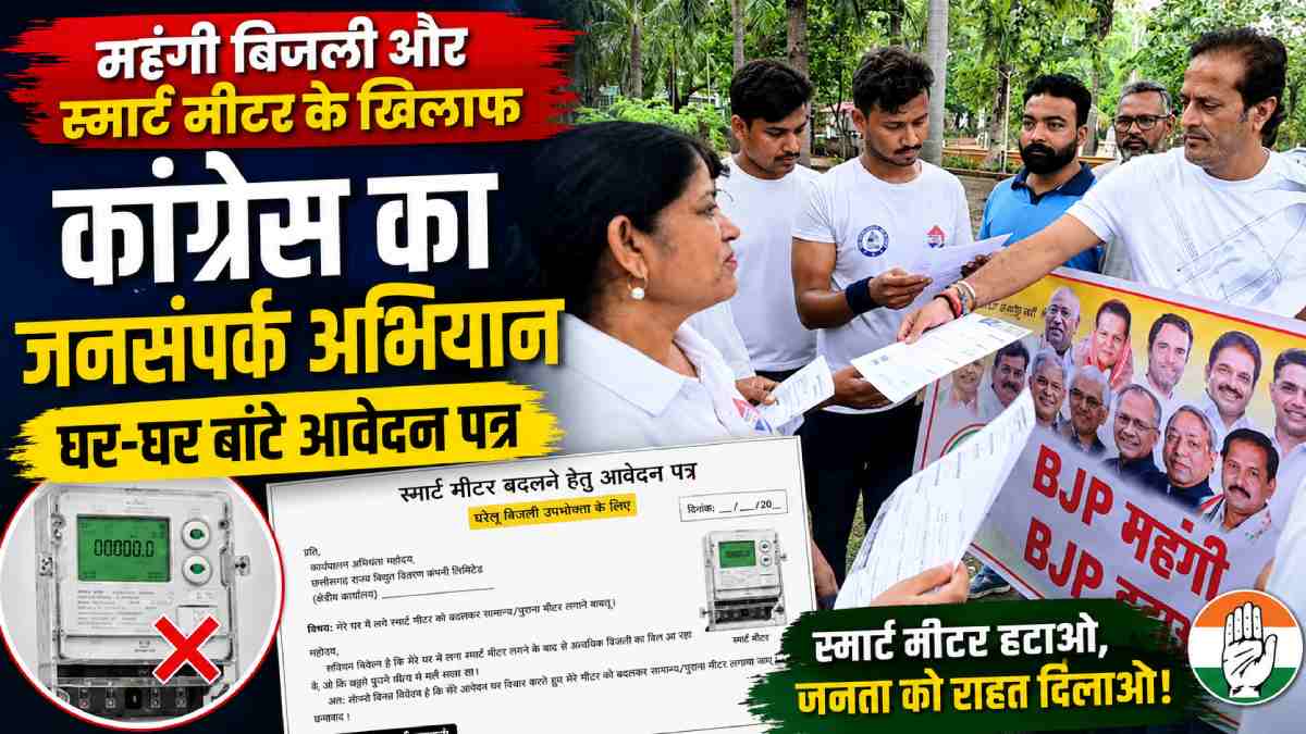 रायपुर : महंगी बिजली और स्मार्ट मीटर के विरोध में कांग्रेस क... - CG Sandesh