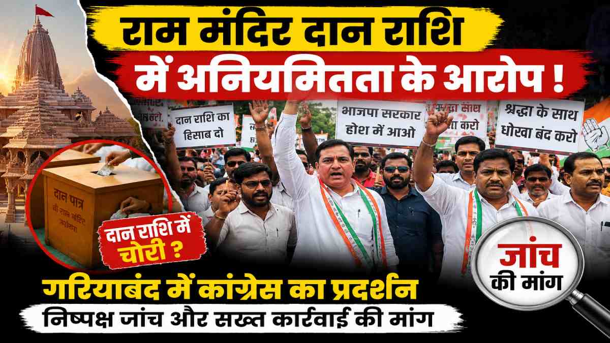 राम मंदिर दान राशि में कथित अनियमितता के आरोपों पर गरियाबंद ... - CG Sandesh
