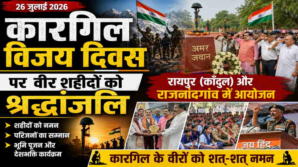 CG News : रायपुर से राजनांदगांव तक कारगिल विजय दिवस की गूंज,... - CG Sandesh
