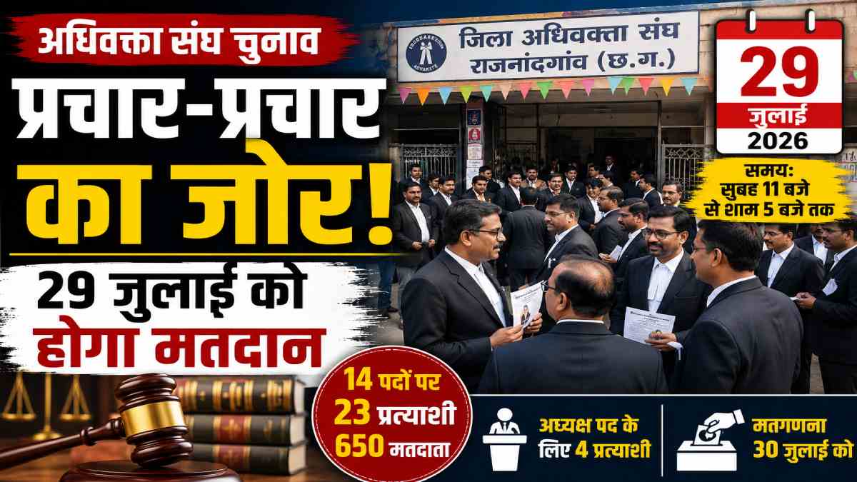 राजनांदगांव जिला अधिवक्ता संघ चुनाव: प्रचार ने पकड़ी रफ्तार, 29 जुलाई को होगा मतदान