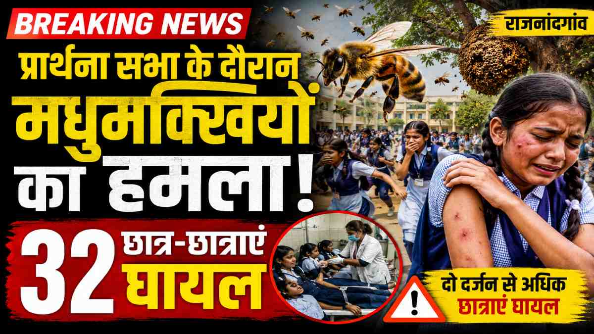 राजनांदगांव: प्रार्थना सभा के दौरान मधुमक्खियों का हमला, 32 ... - CG Sandesh