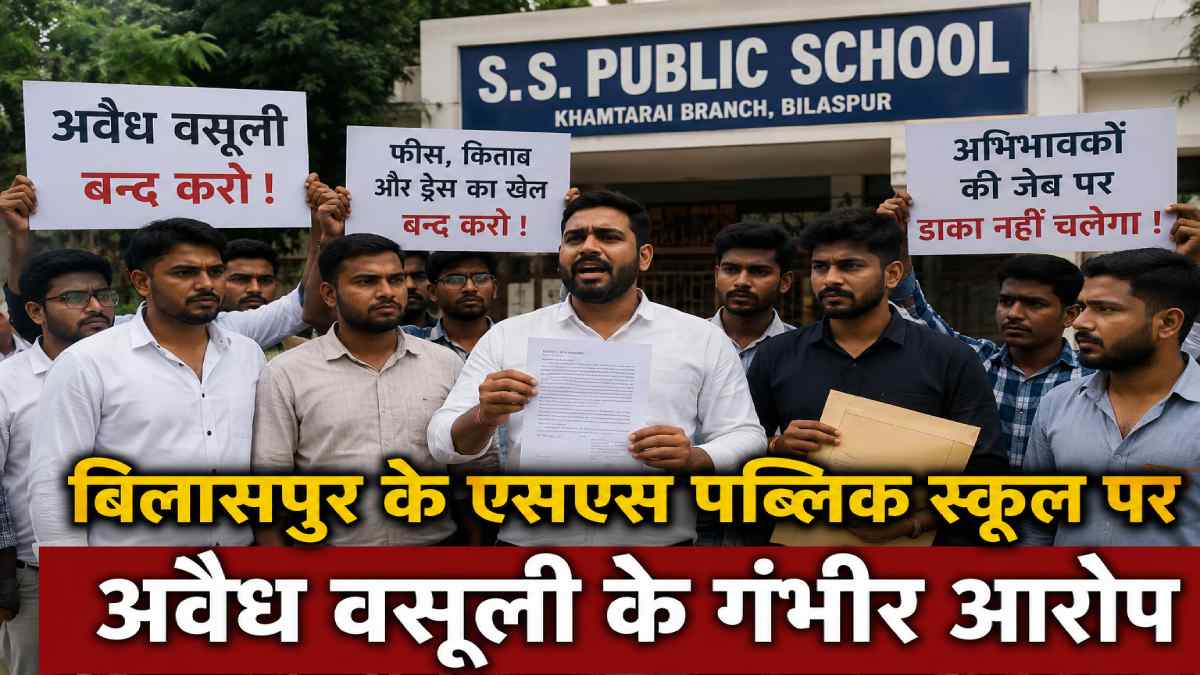 बिलासपुर के एसएस पब्लिक स्कूल पर अवैध फीस वसूली के आरोप, एनए... - CG Sandesh