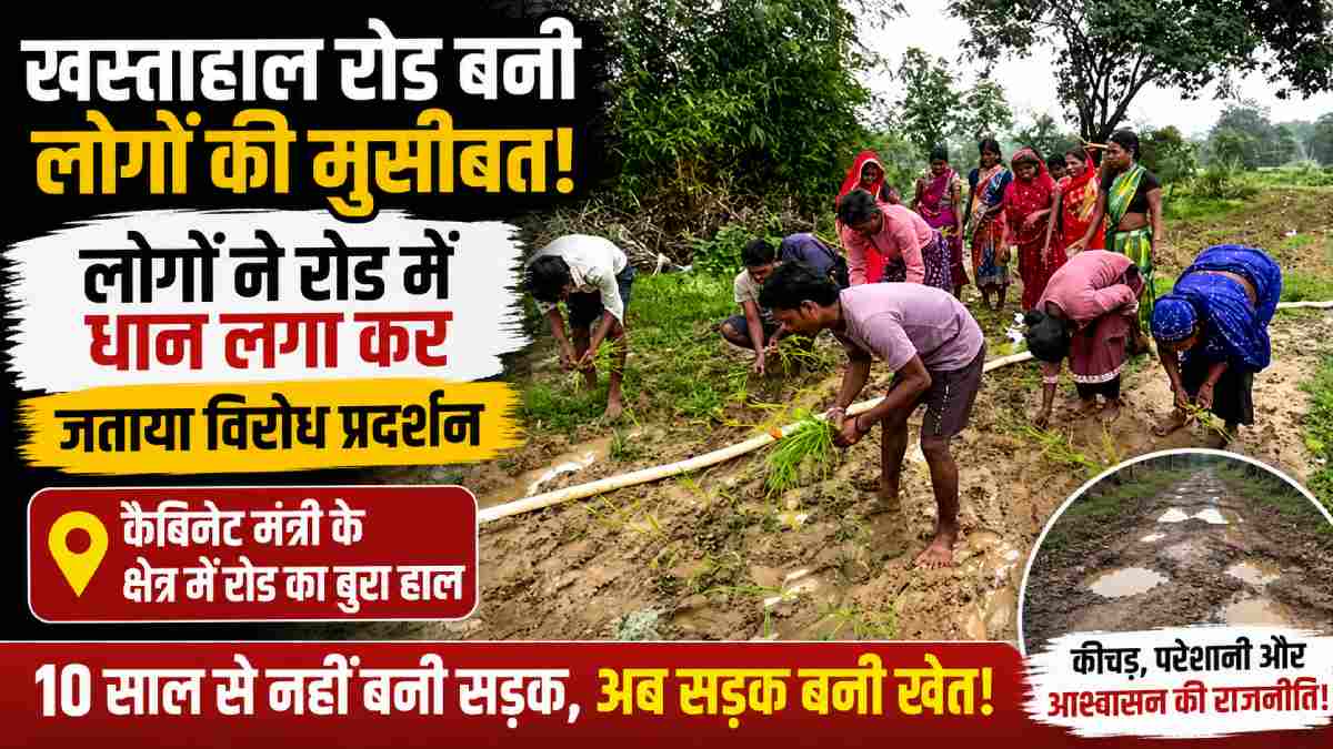 सरगुजा : कैबिनेट मंत्री के क्षेत्र में बदहाल सड़क के खिलाफ ग... - CG Sandesh
