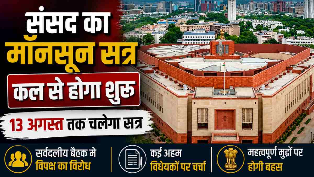 कल से शुरू होगा संसद का मॉनसून सत्र, 13 अगस्त तक चलेंगी कार्... - CG Sandesh