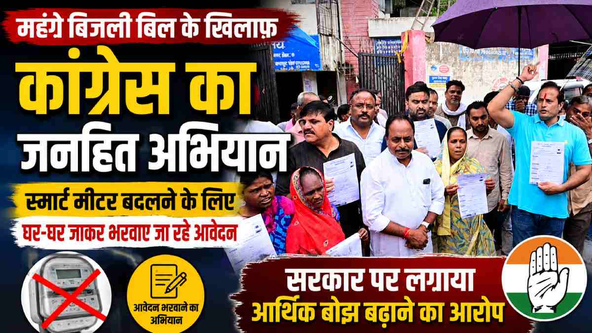 रायपुर में कांग्रेस का 'स्मार्ट मीटर जनहित अभियान' शुरू, घर-... - CG Sandesh